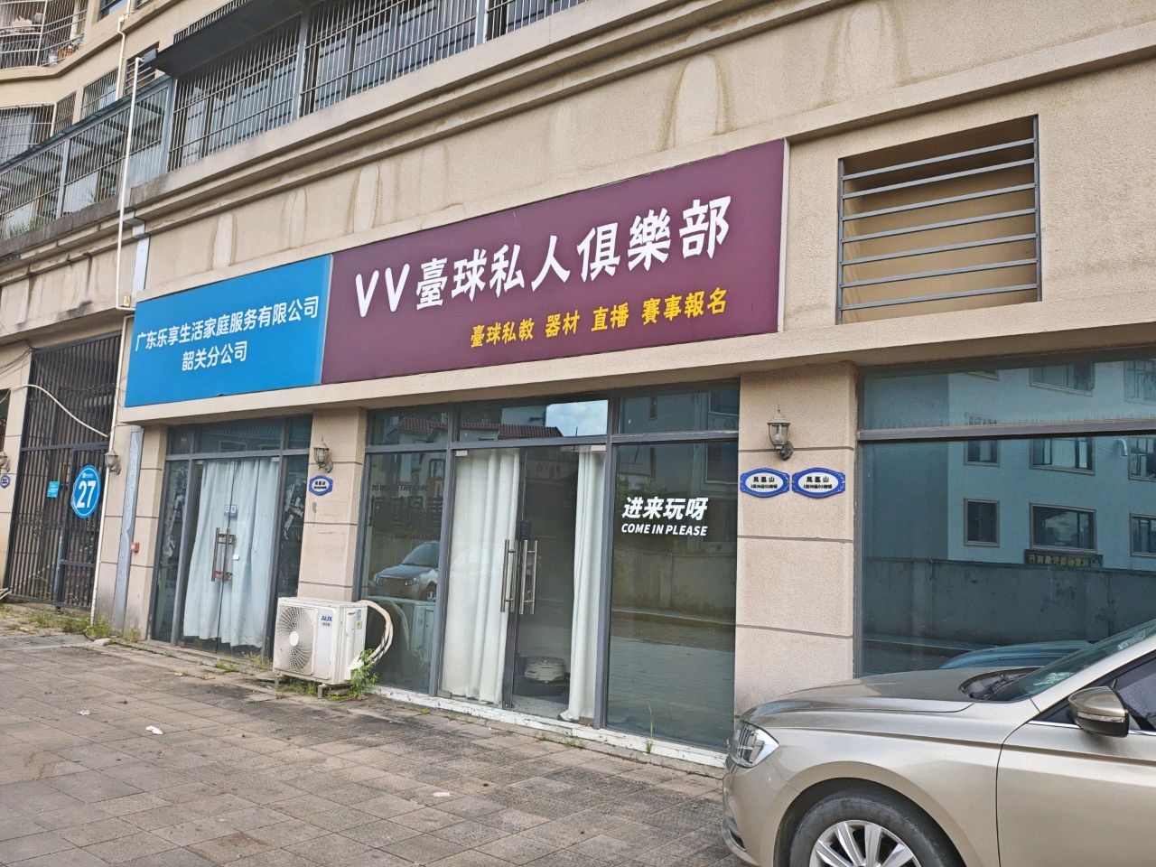 VV台球私人俱乐部