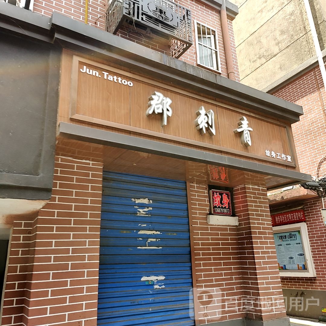 郡刺青处(香港苏尔玛购物中心店)