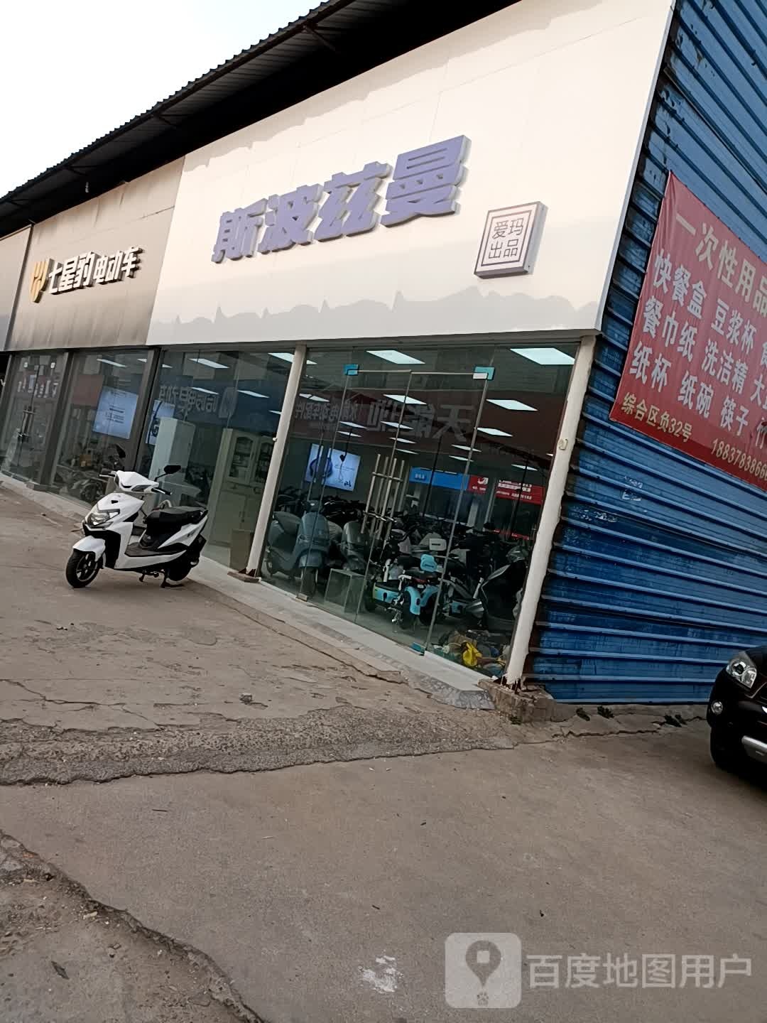 五星钻豹电动车(天明路店)