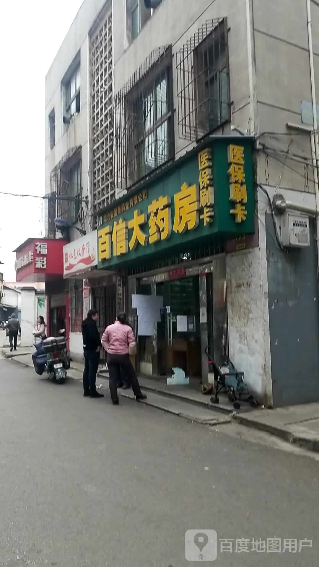 百信大药房(和尚桥南巷店)