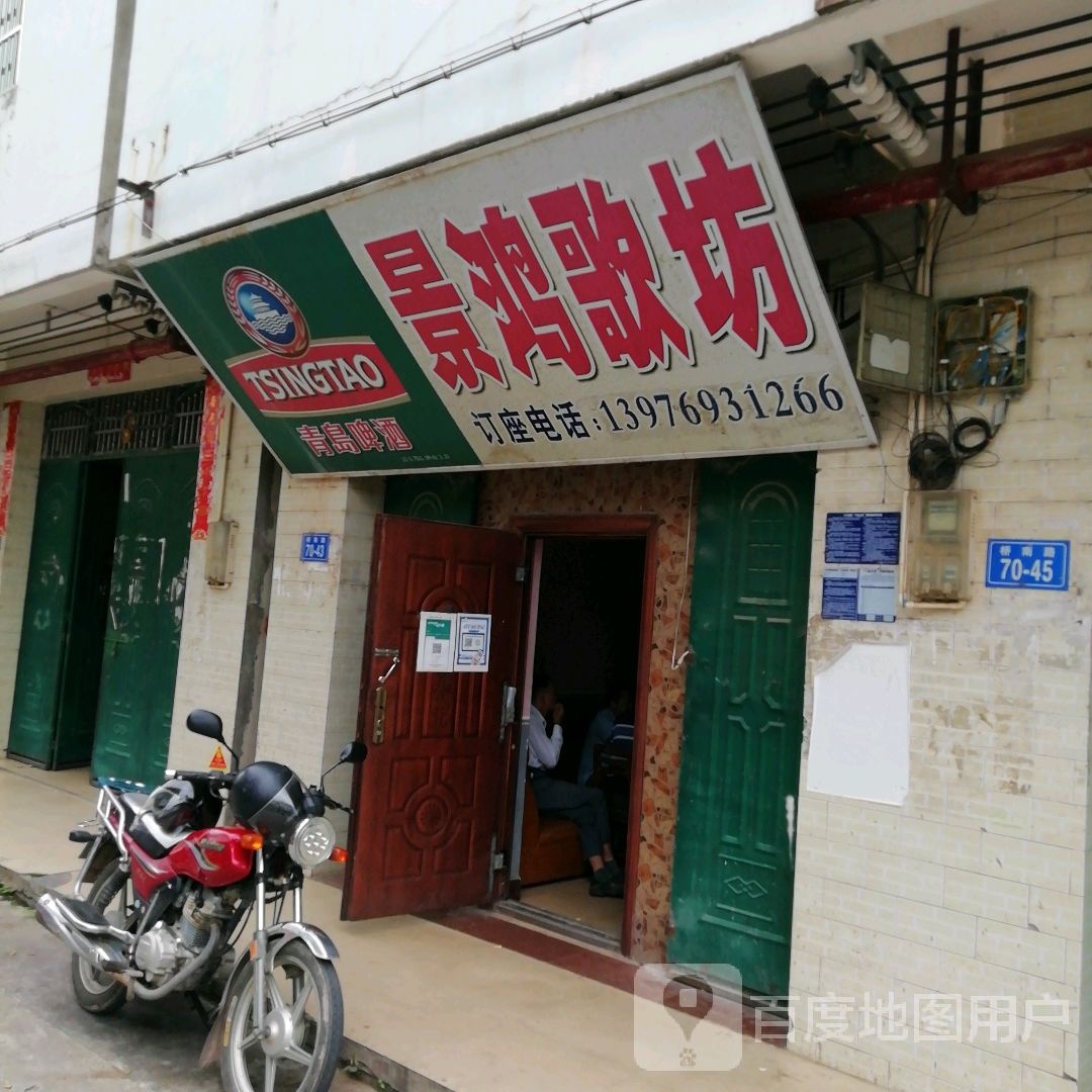 景鸿歌坊