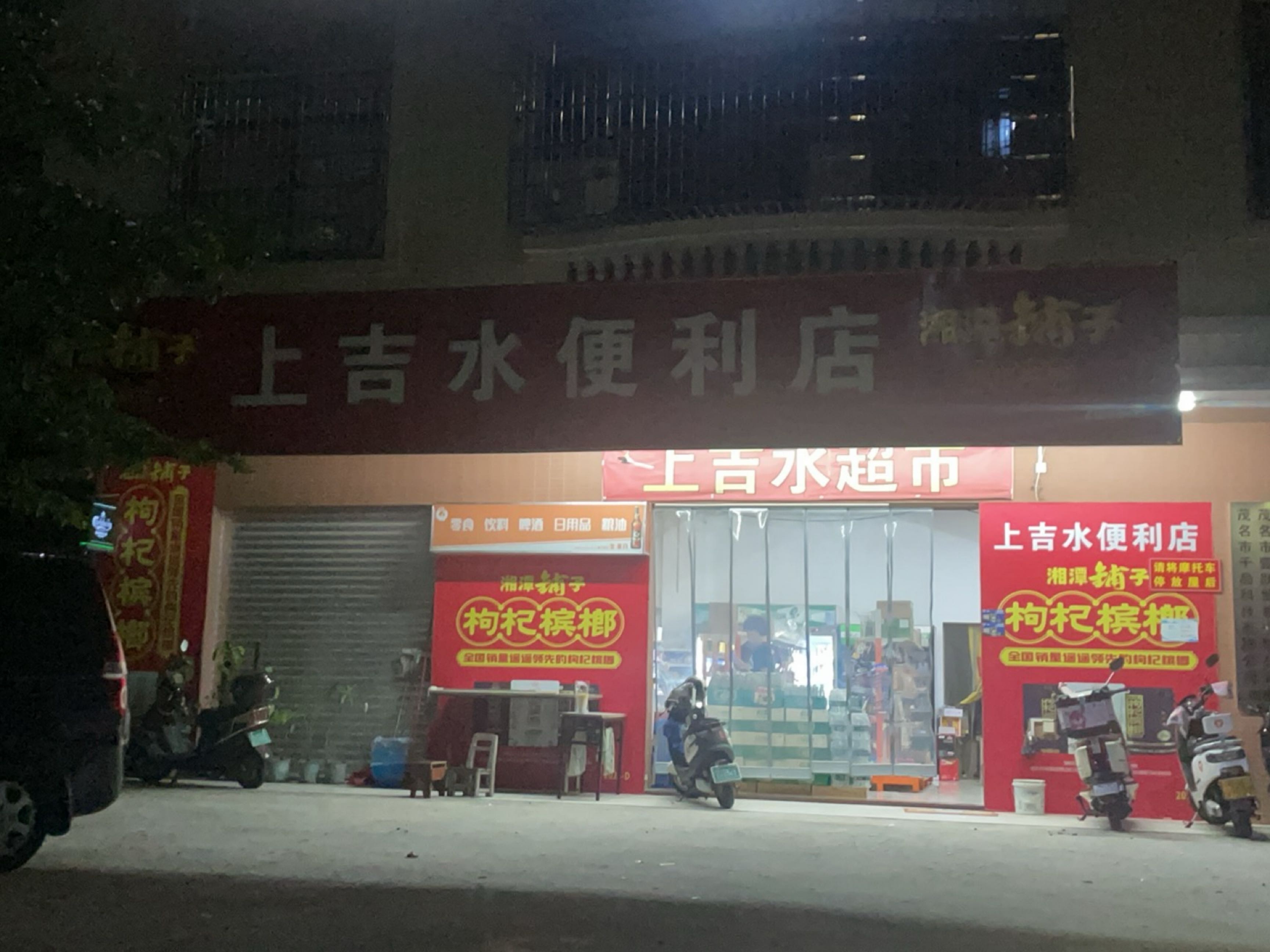 上吉水便利店