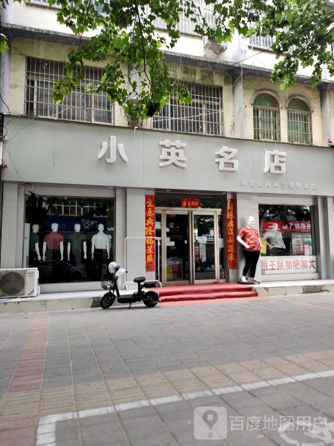 中牟县小英名店(原世纪商城三楼男装店)