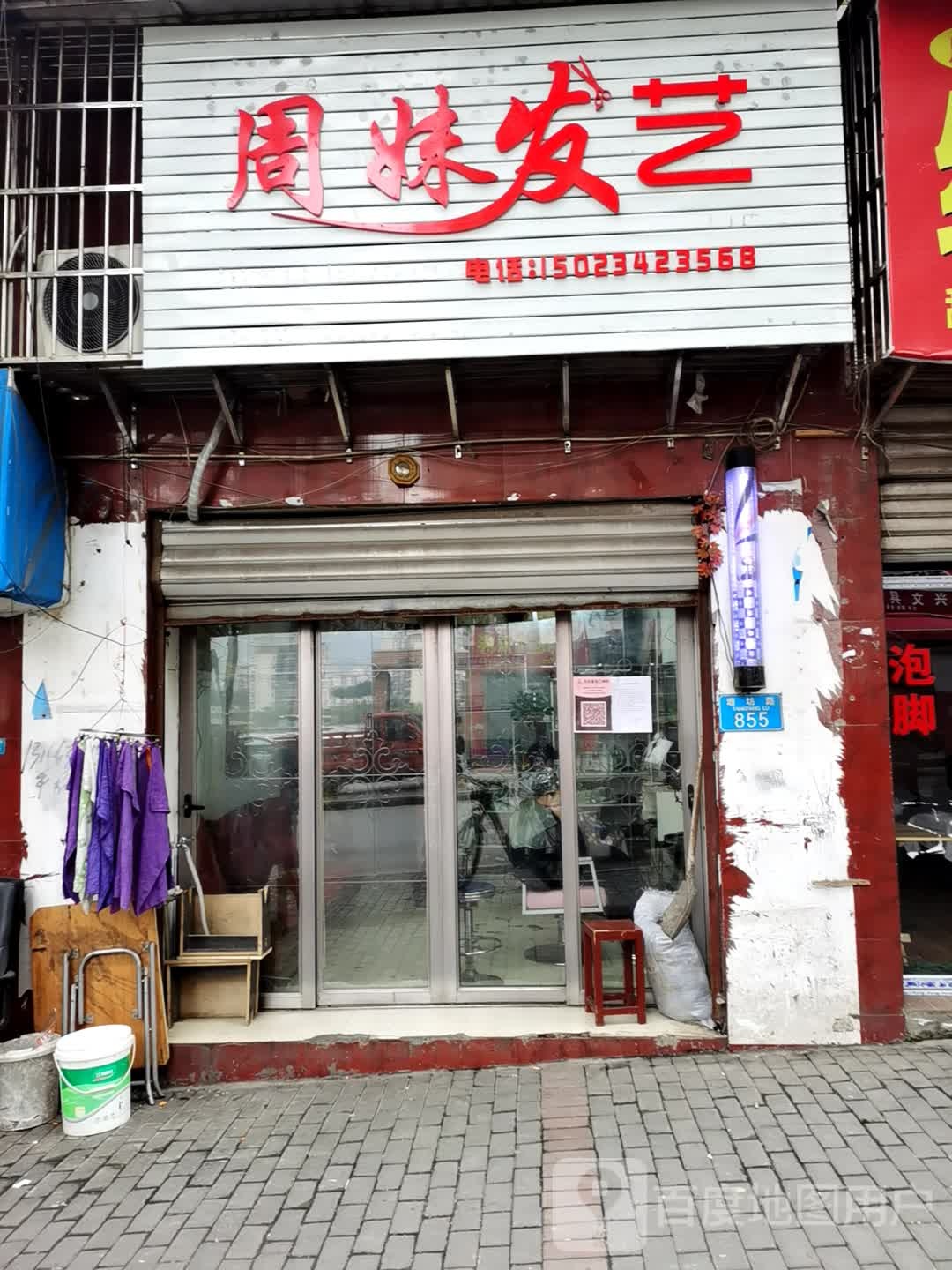 周妹理发店