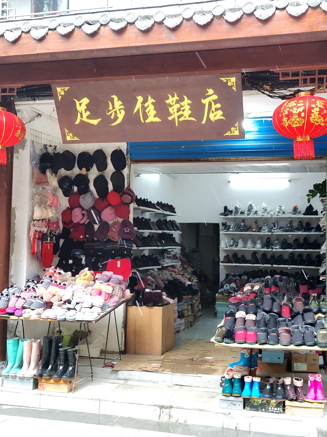 足步佳鞋店