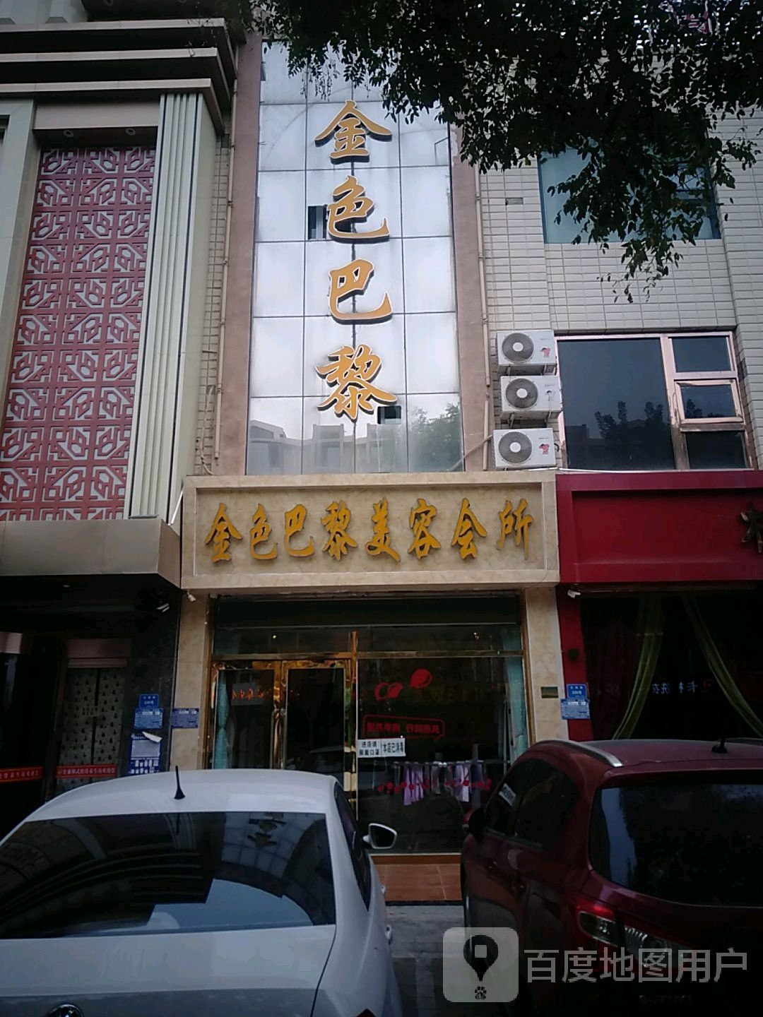 金色巴黎美容会所(古城路店)