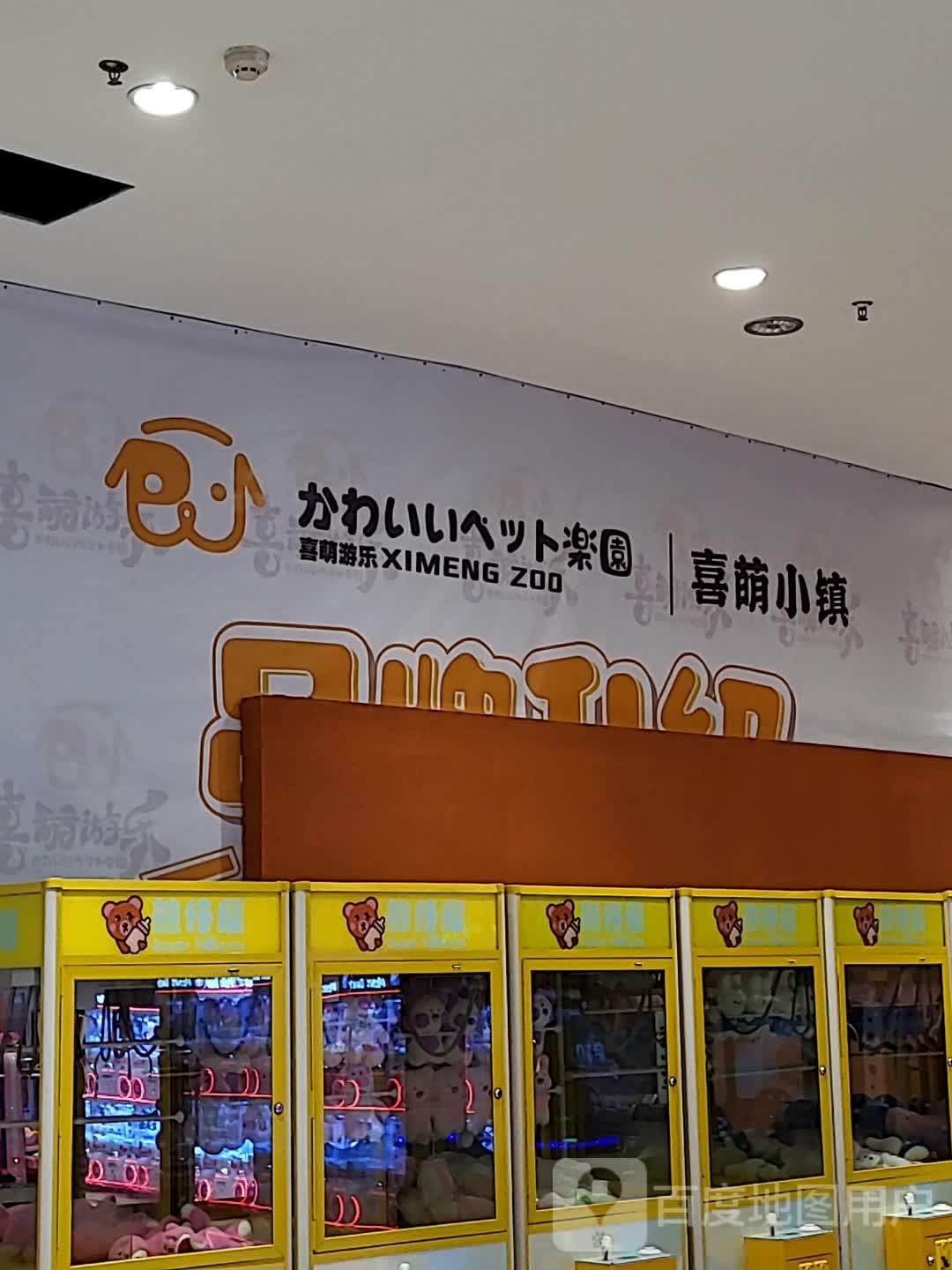 喜萌游戏(永旺梦乐城钟南街店)