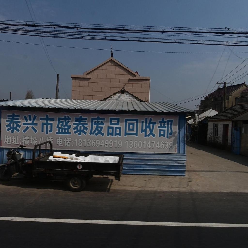 泰兴市盛泰废品回收部