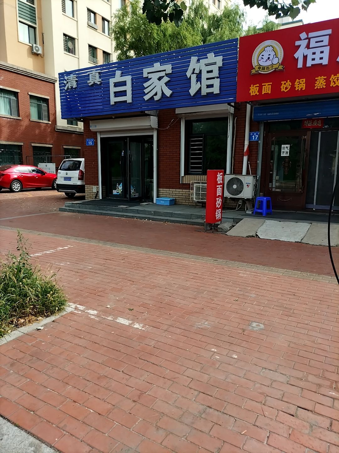 清真白家馆(光复东路店)