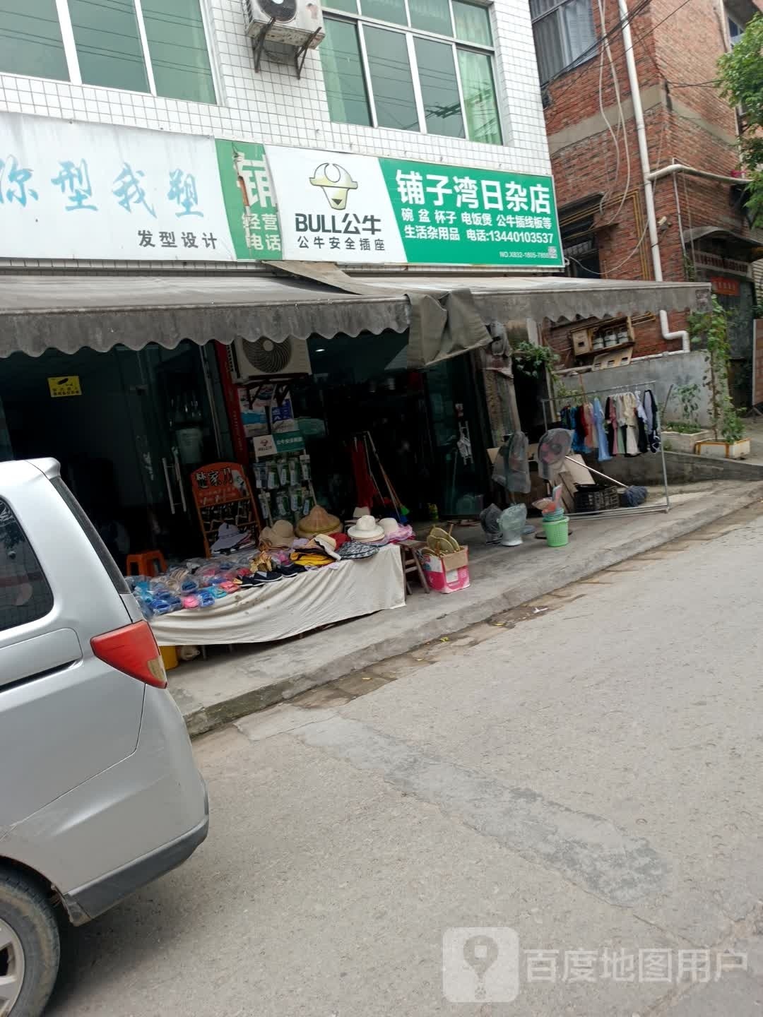 铺子湾日杂店