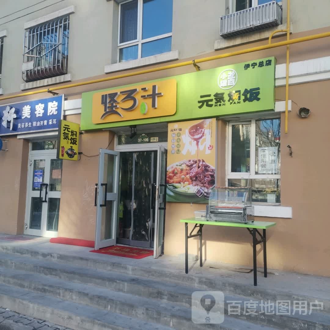 怪3汁小罐酱元气焖饭(伊宁总店)