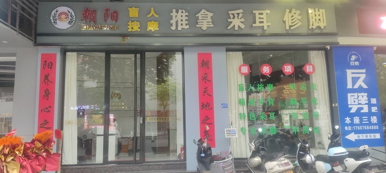 朝阳保健按摩馆