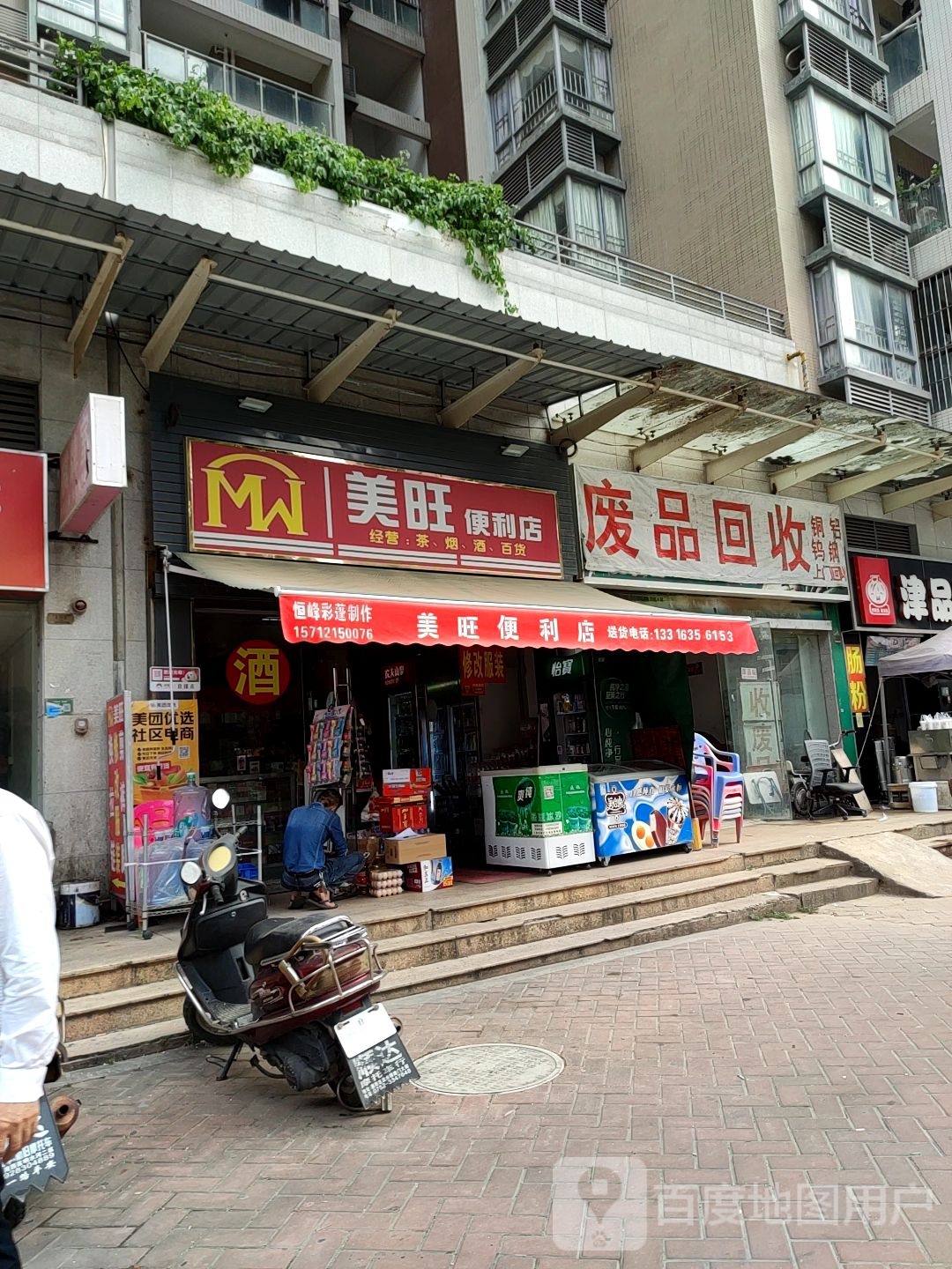 废品回收