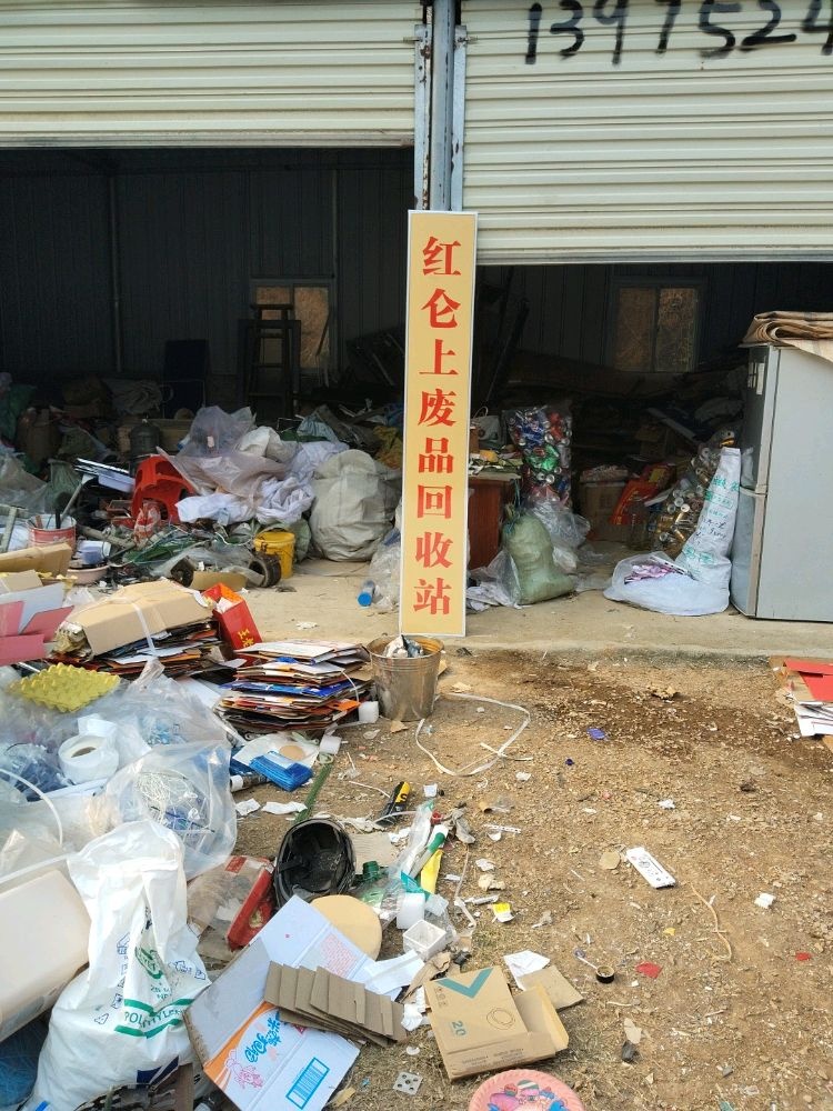 废品回收