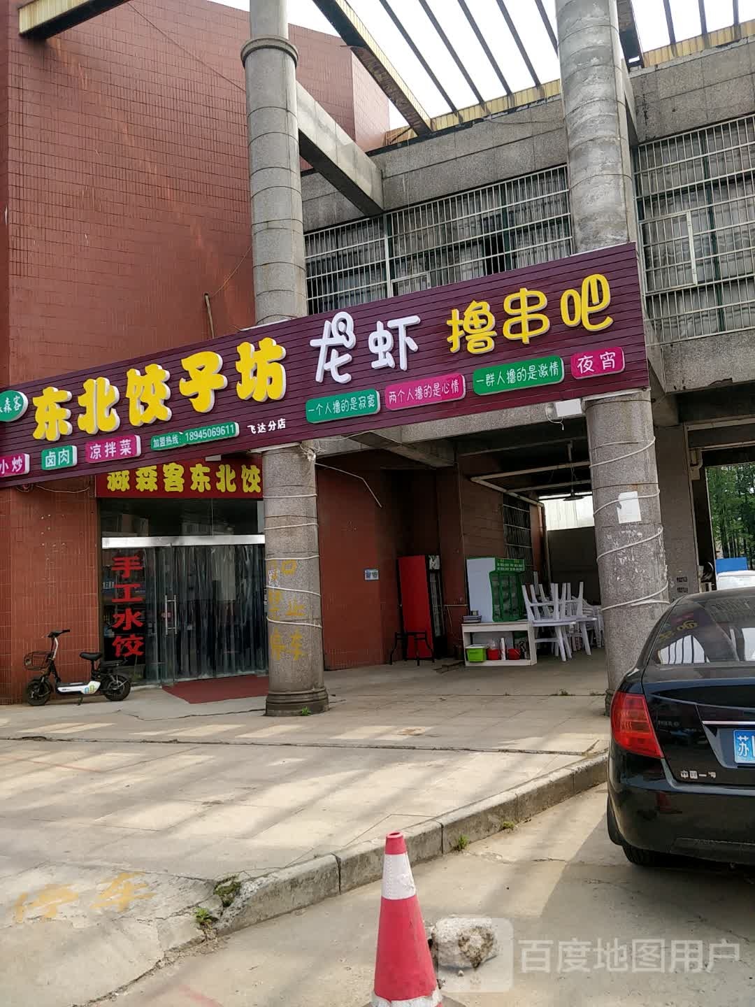 东北饺子坊后巷店