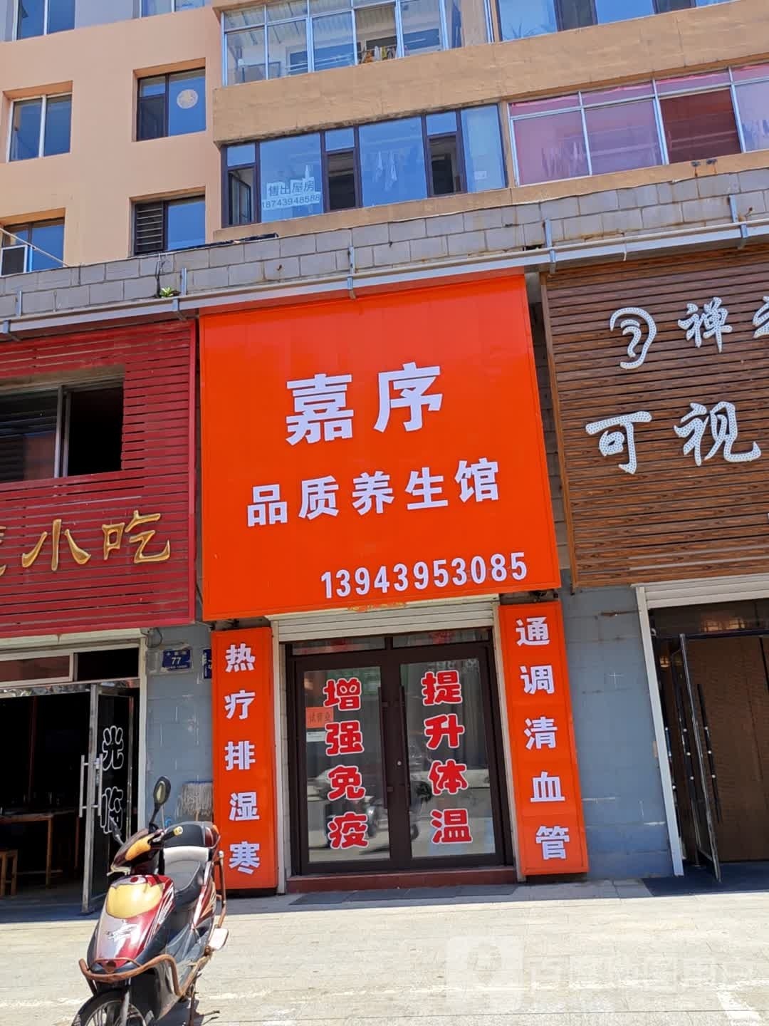 诜序瑾嘉过品质养生馆