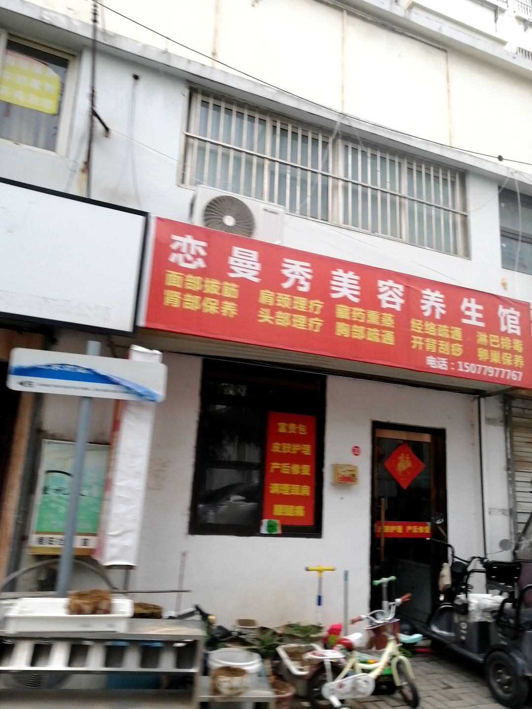 恋曼秀美容院