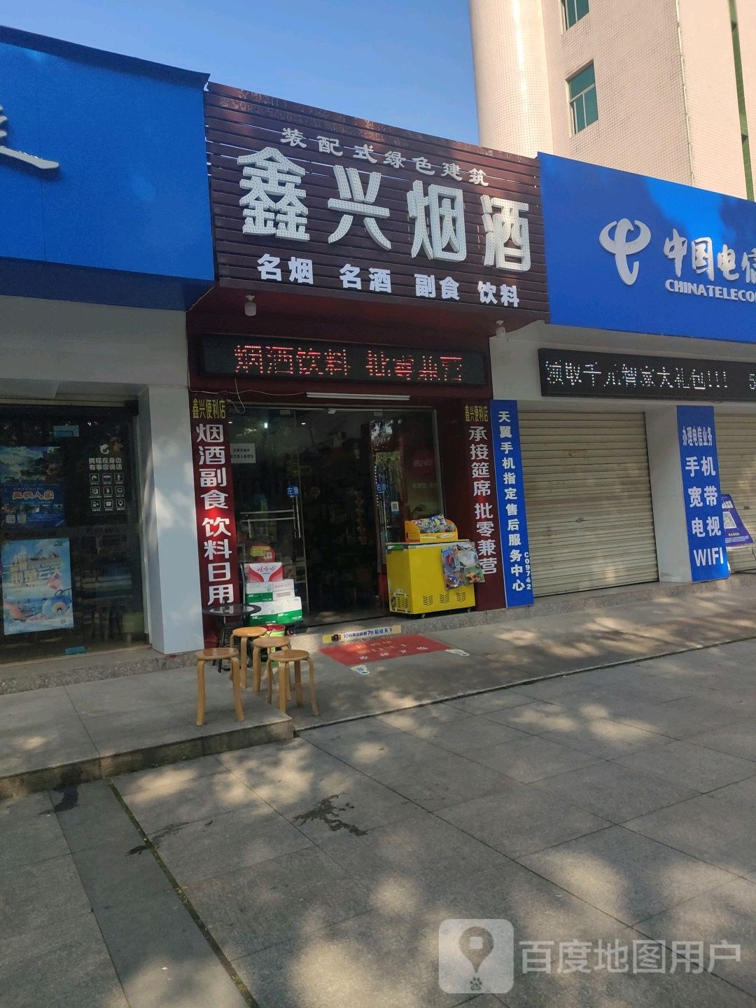 鑫兴烟酒