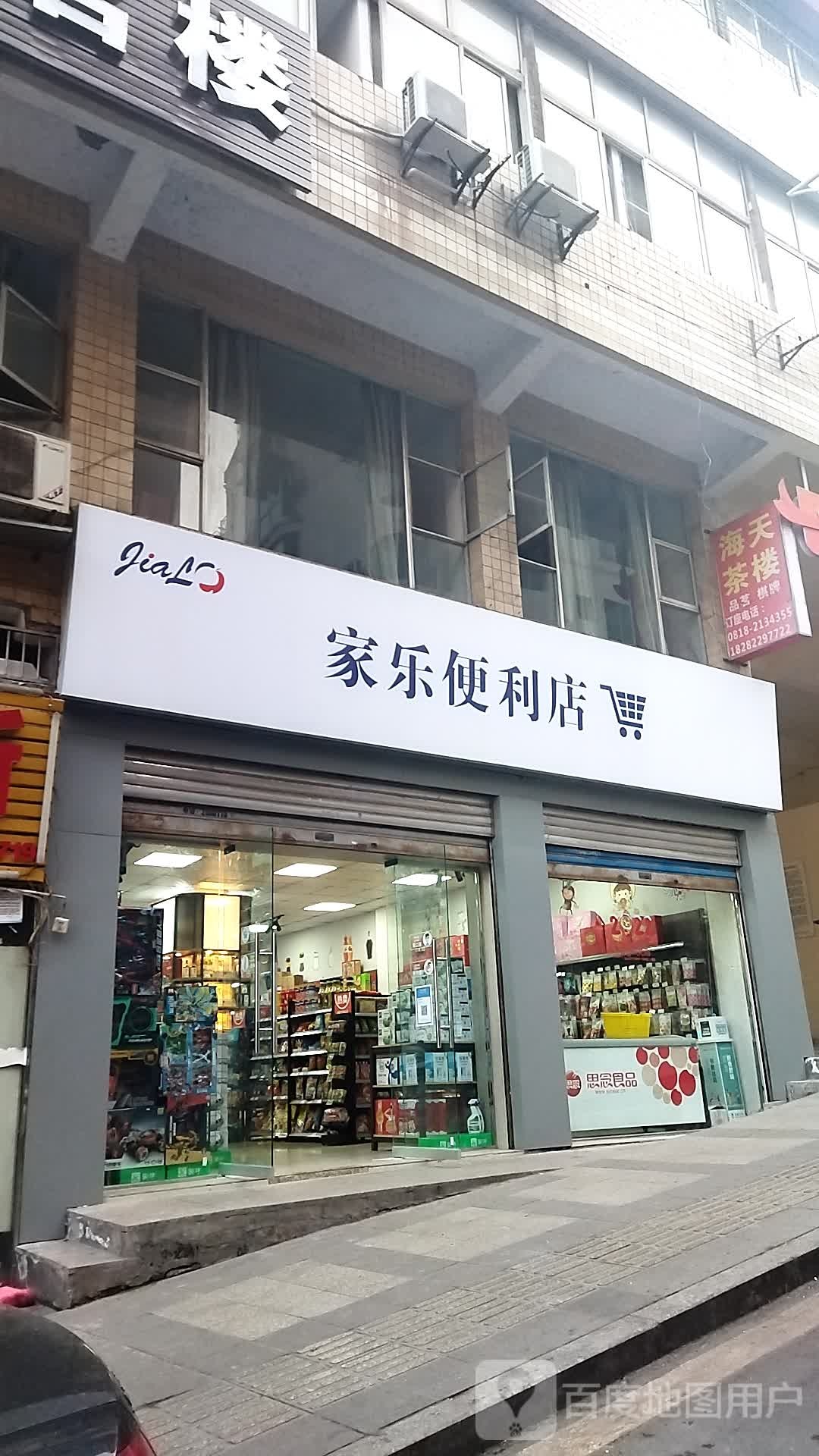 佳乐便利店(健康巷店)