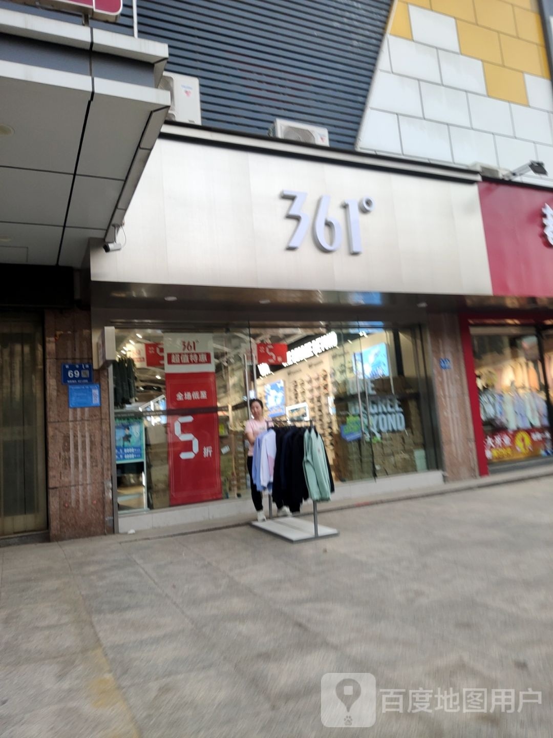 巩义市361度(新华路店)