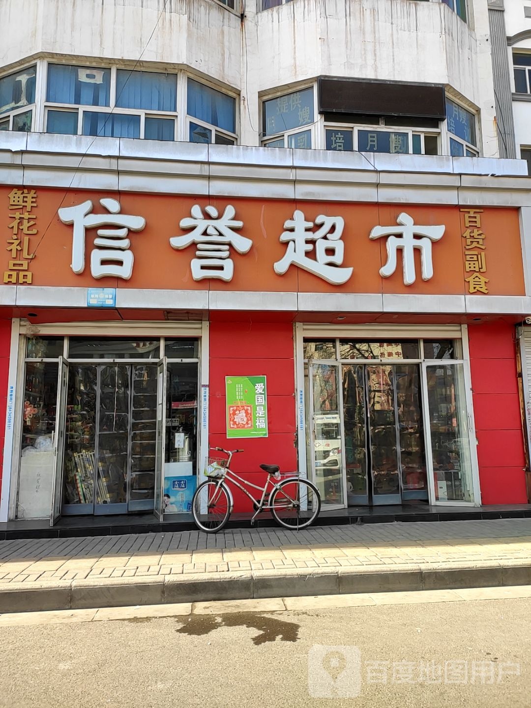信誉超市(延安南路店)