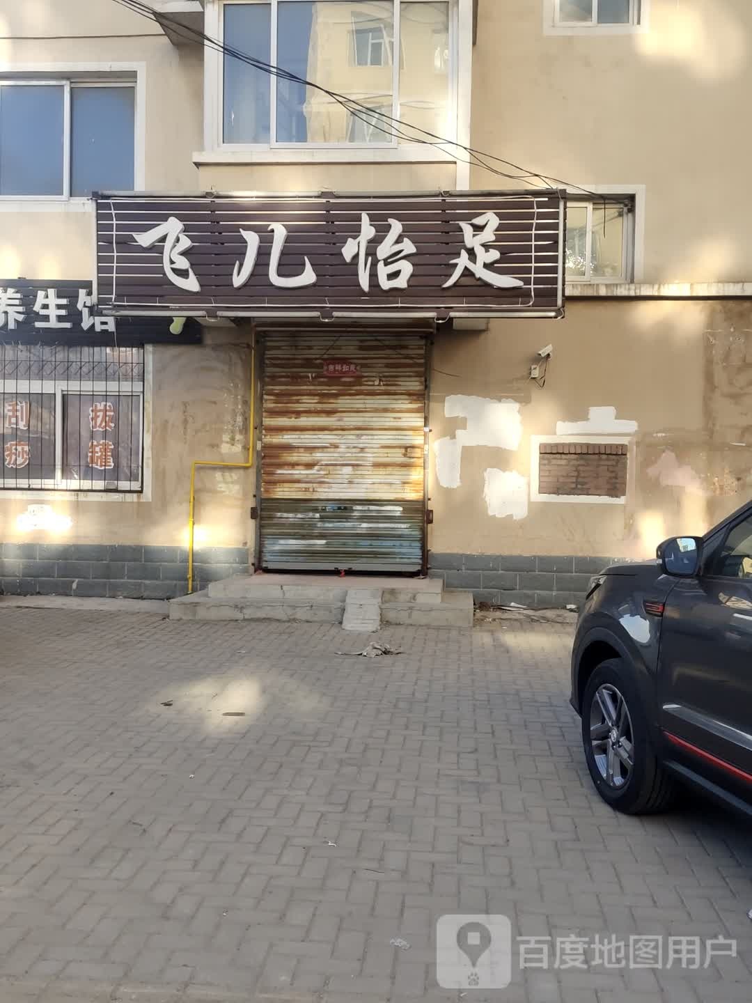 飞儿怡足按摩养生馆