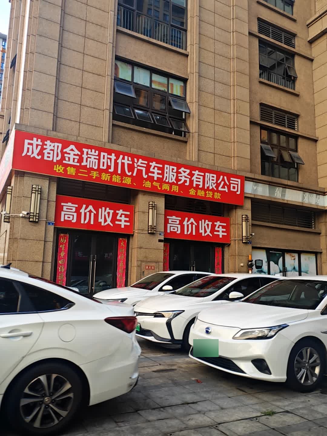 成都金瑞时代汽车服务有限公司