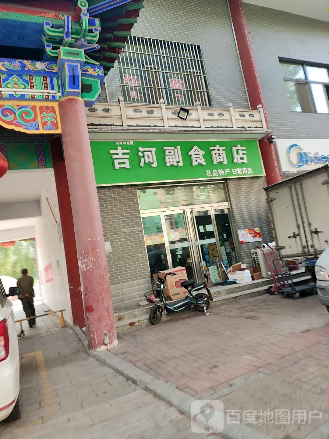 吉河副食商店