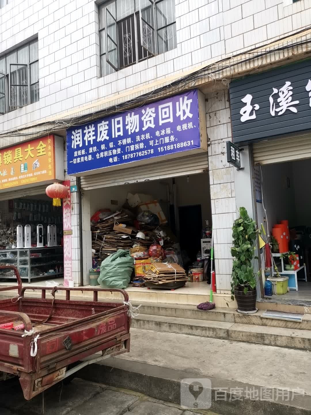 润祥废旧物资回收