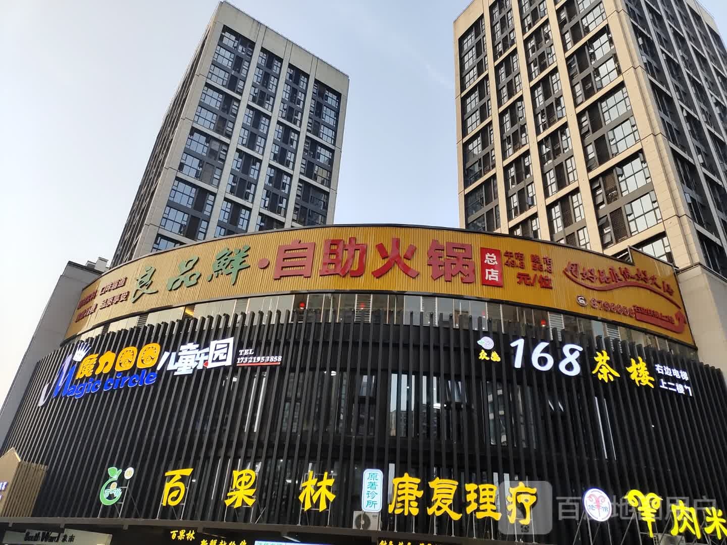 良品鲜自助火锅(叙州区店)