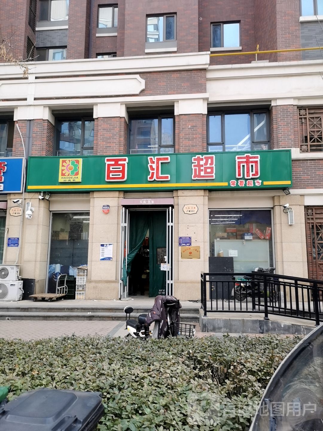 百汇超市(沧州天成名著店)