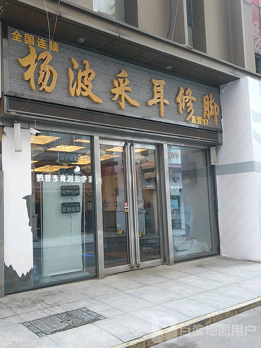 杨波采耳修脚(中原万达店)