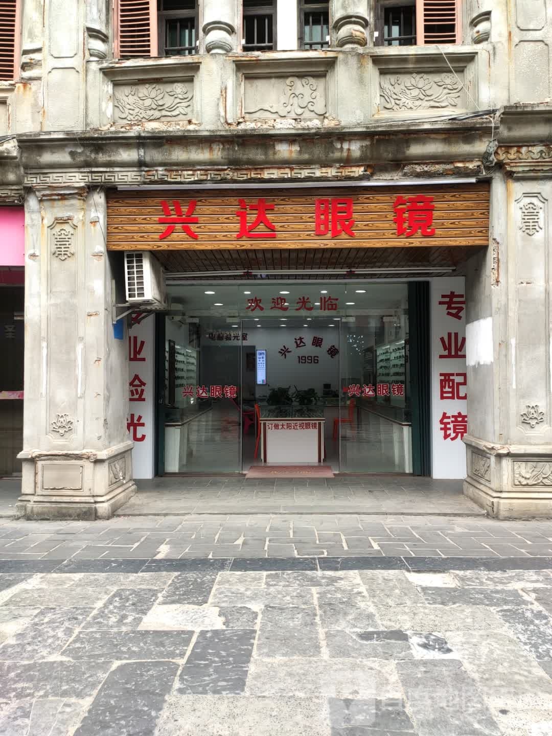 兴达眼镜电器钟表总汇(文南路店)