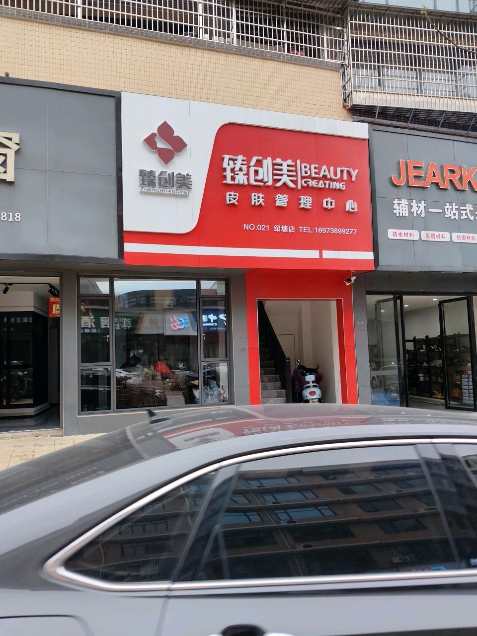 臻创美皮肤管理中心(绍塘店)