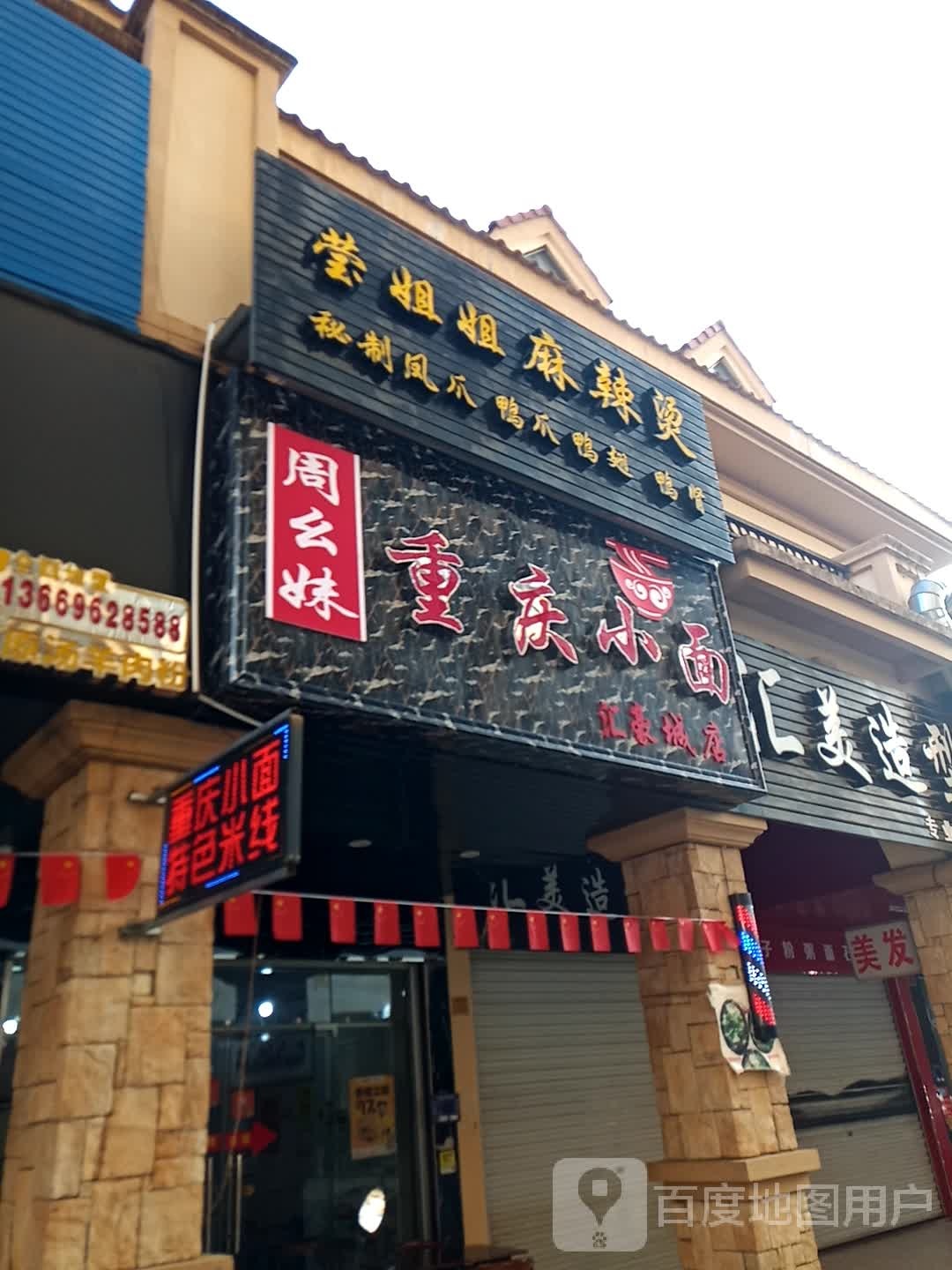 莹姐姐麻辣烫