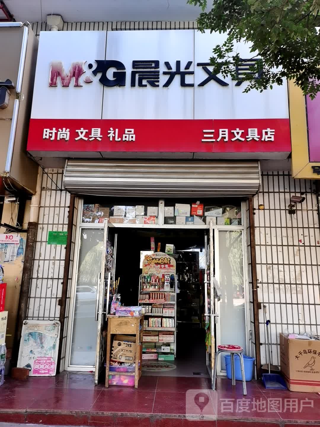 三月文具店
