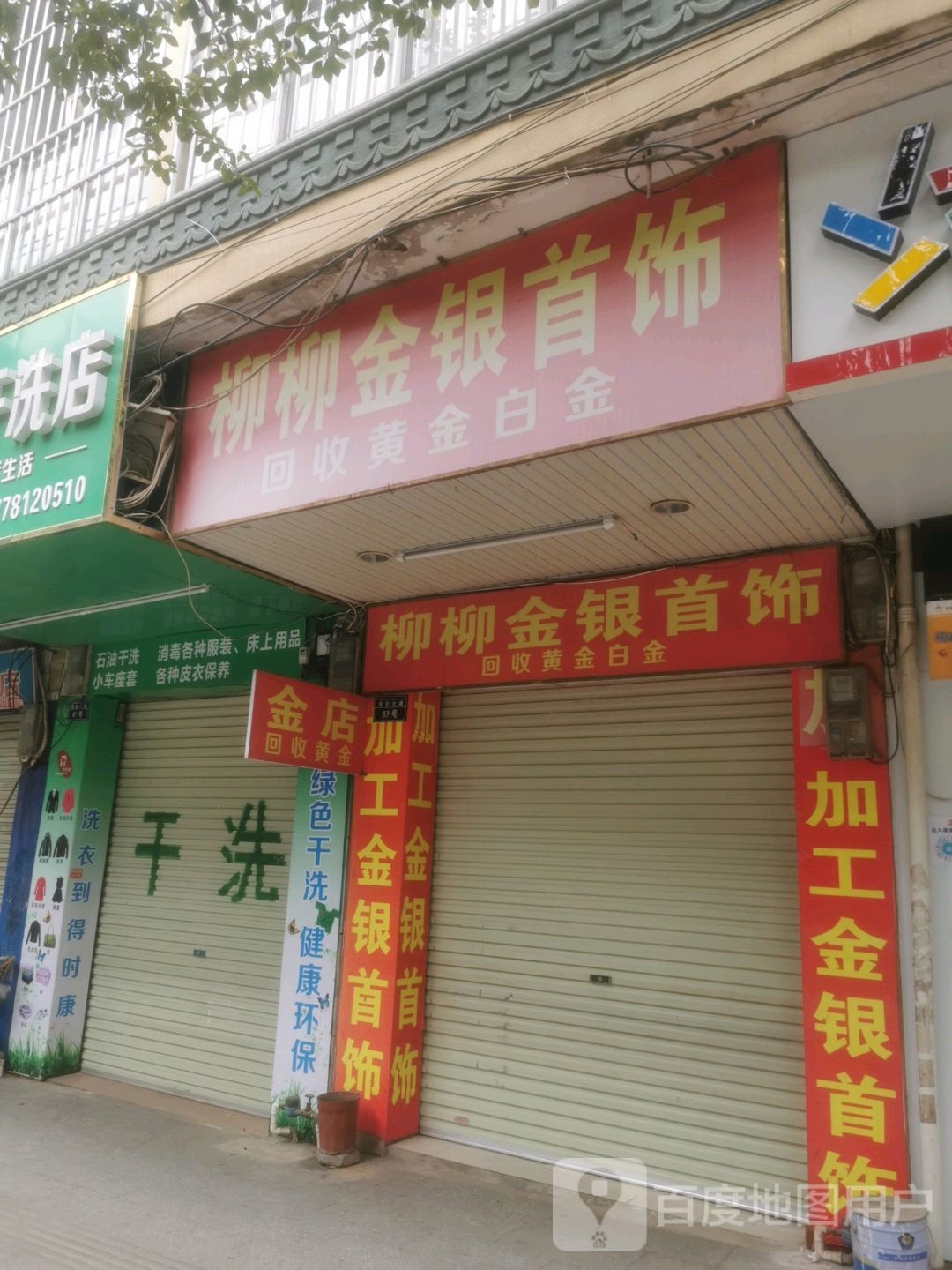 柳柳金银首饰