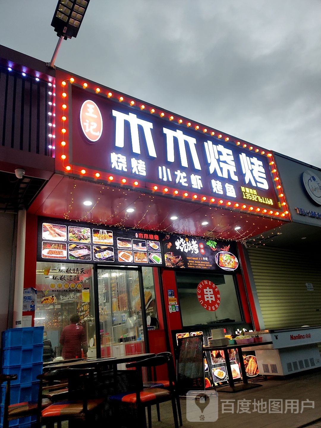 王记木木烧烤(树田店)