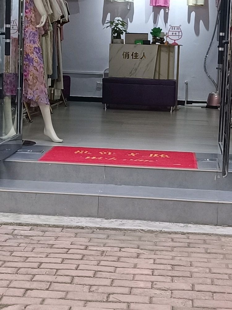 桐柏县俏佳人服装店