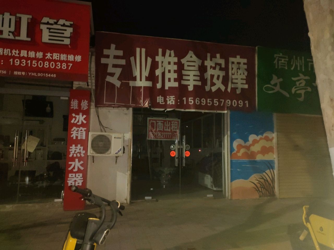 宝子安装维修店