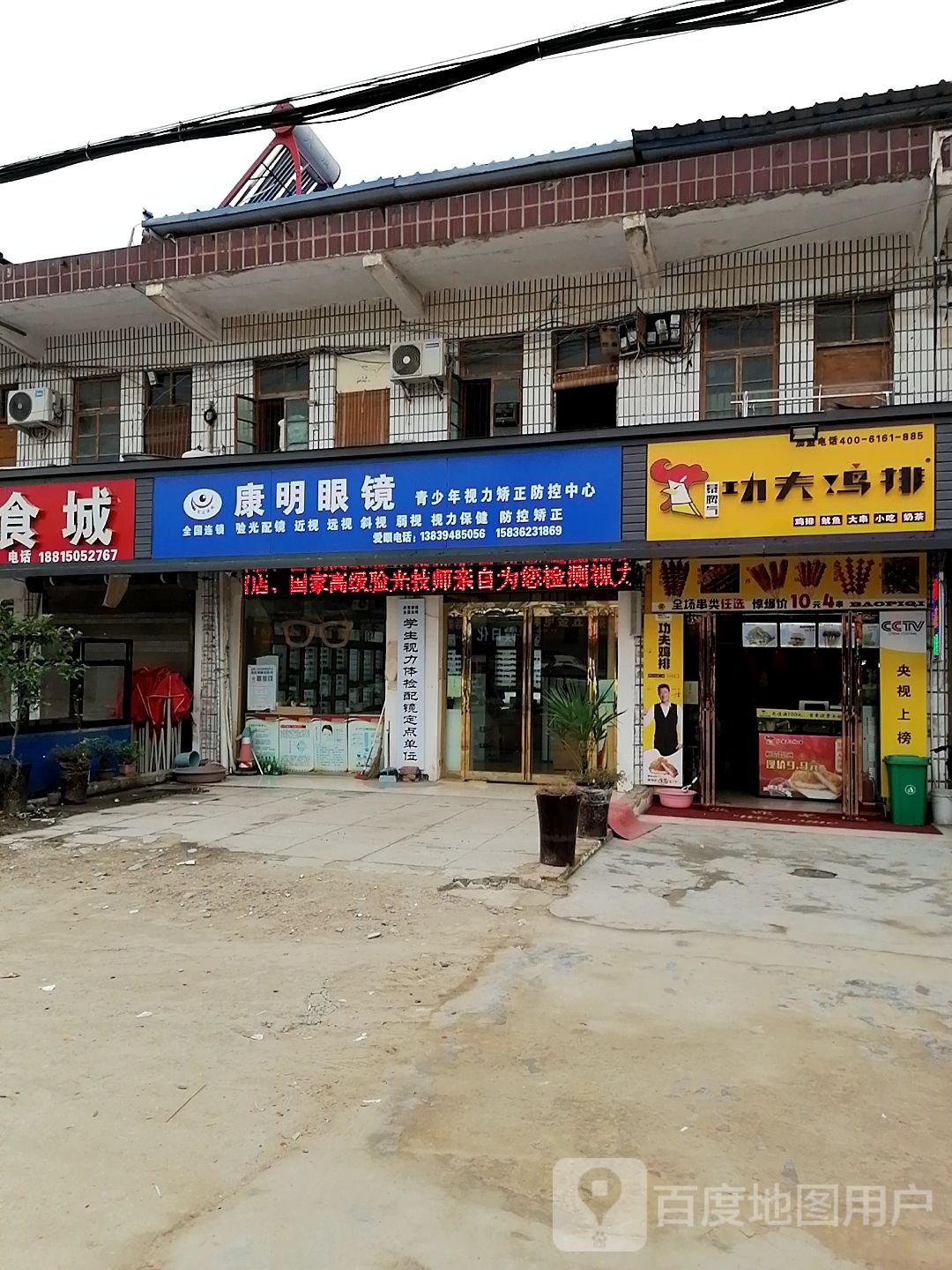 康明眼镜(许湾东西街店)