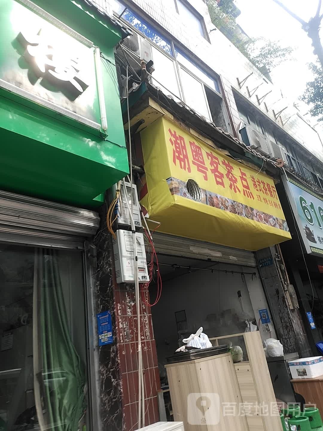 潮粤客茶点港式茶餐厅