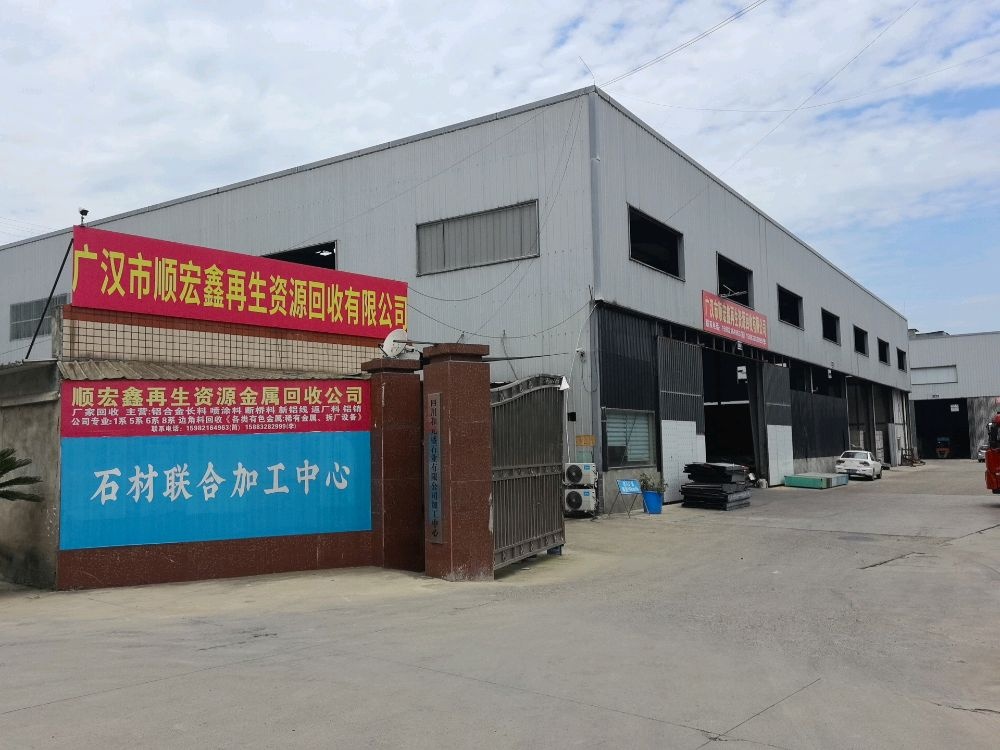 广汉市顺宏鑫再生资源回收有限公司