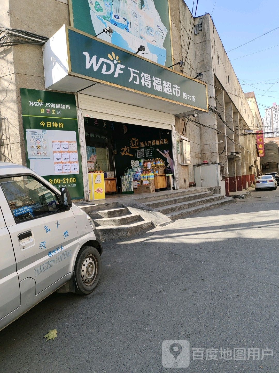 东风万德福46便民店(四六店)