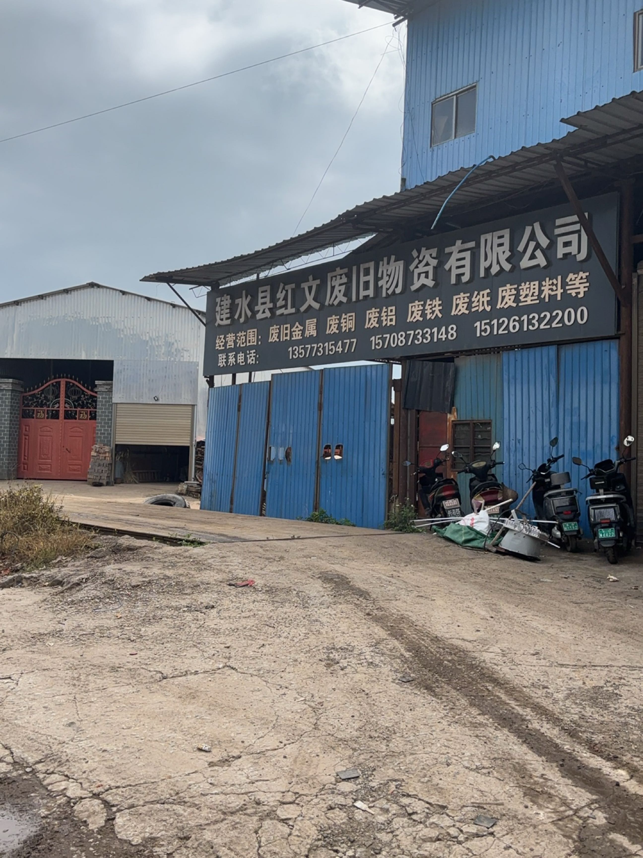 建水县红文废旧物资有限公司