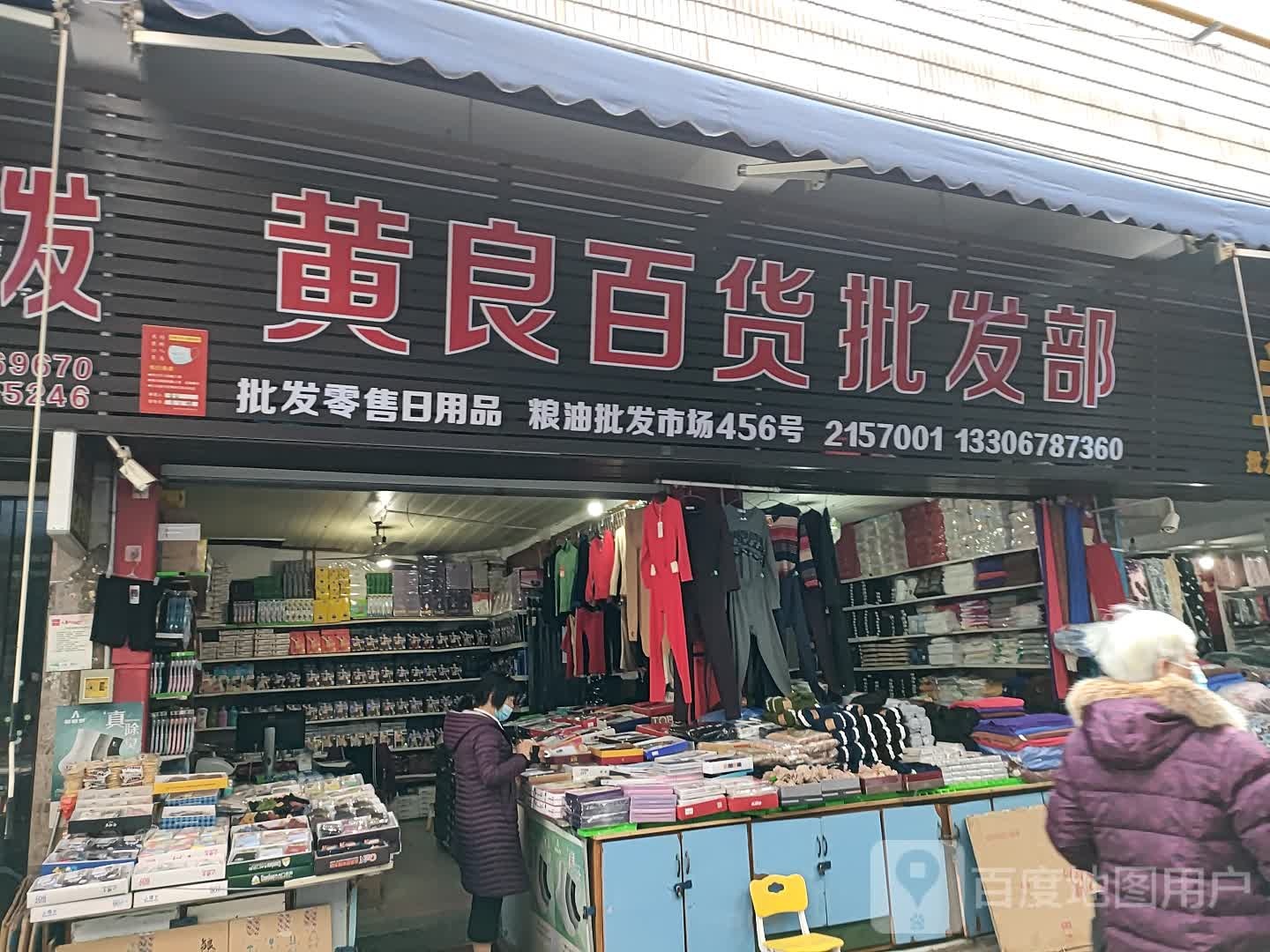 黄良百货批发部