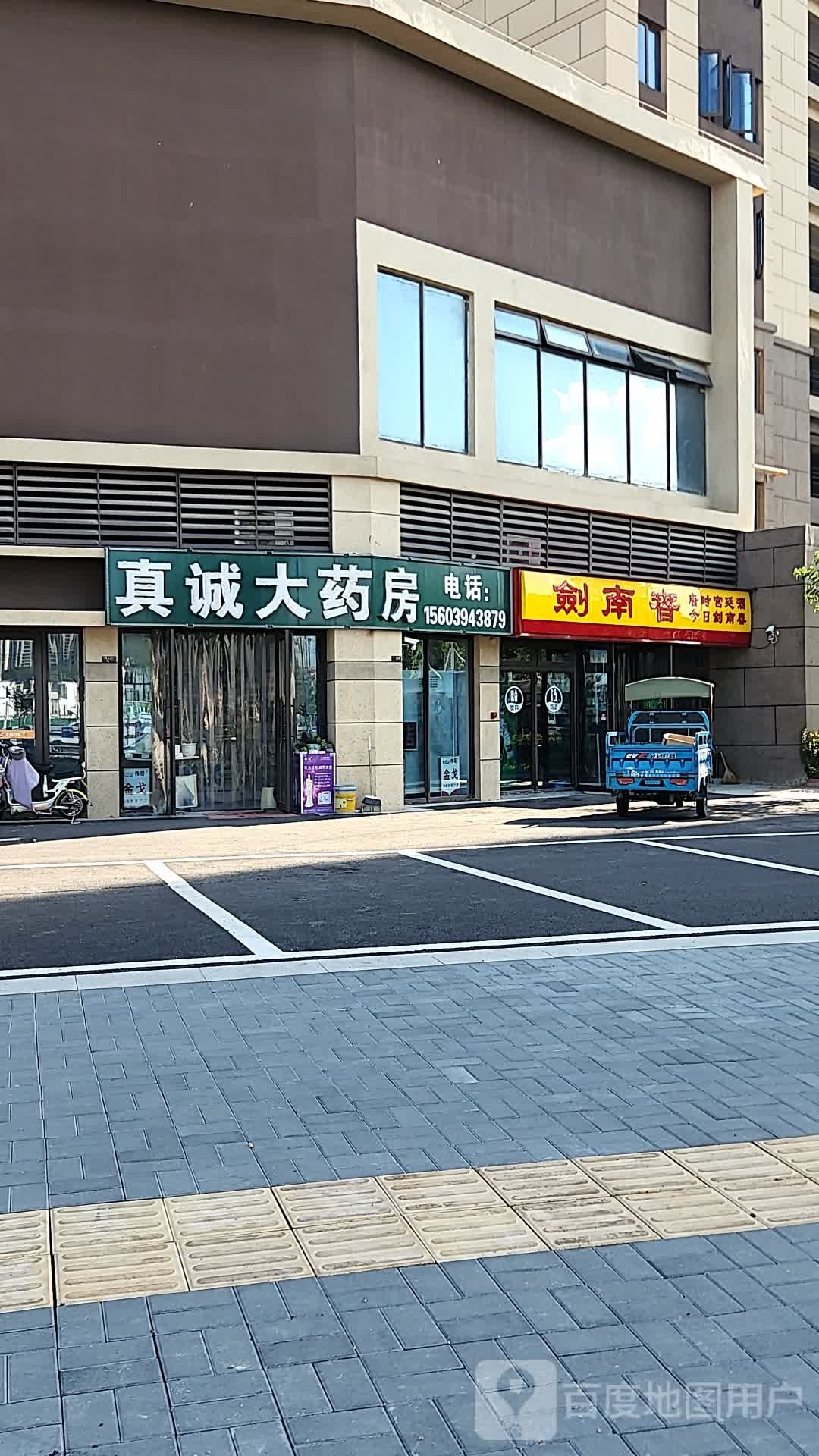 剑南春(交通大道店)