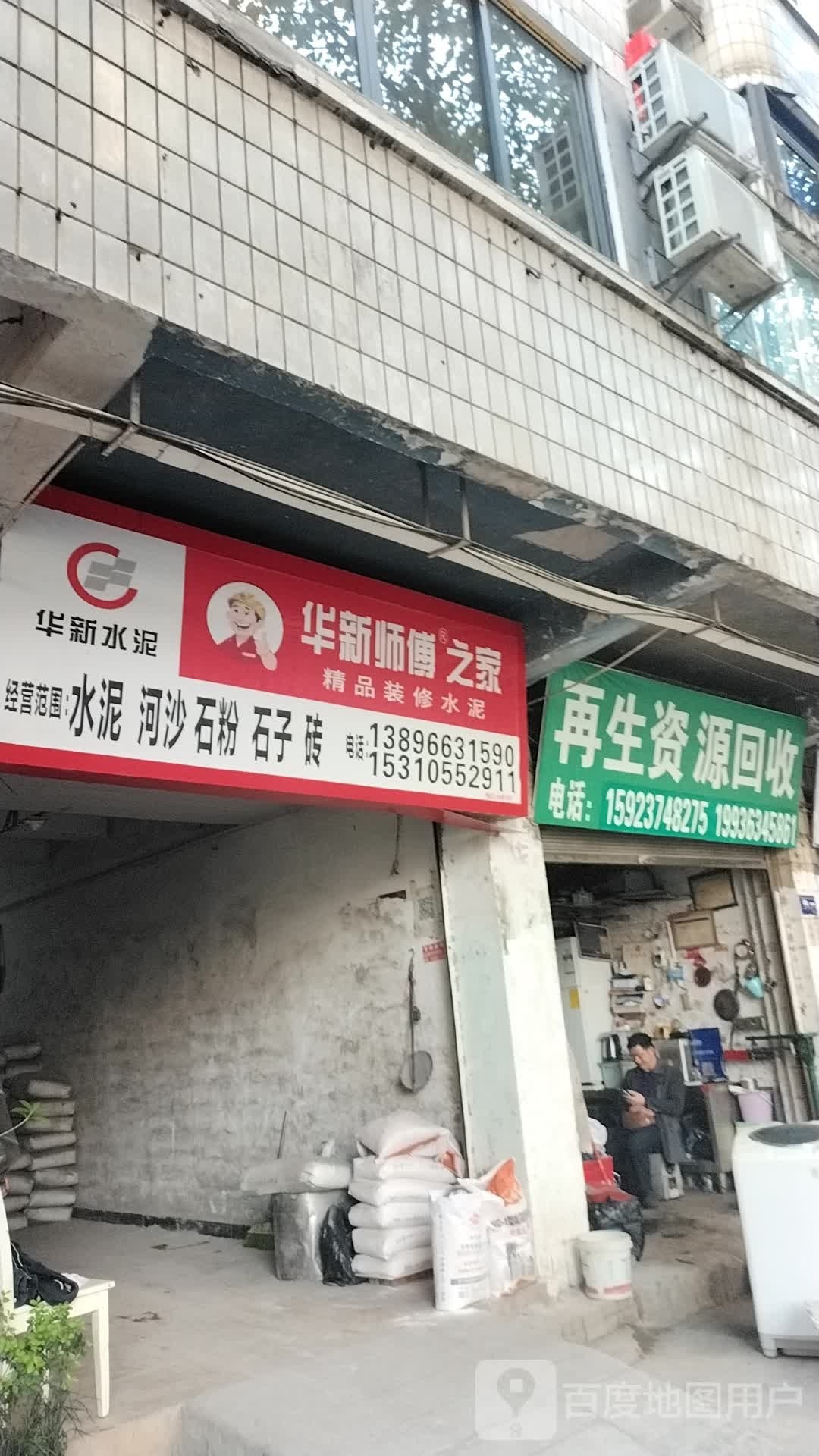 再生资源回收