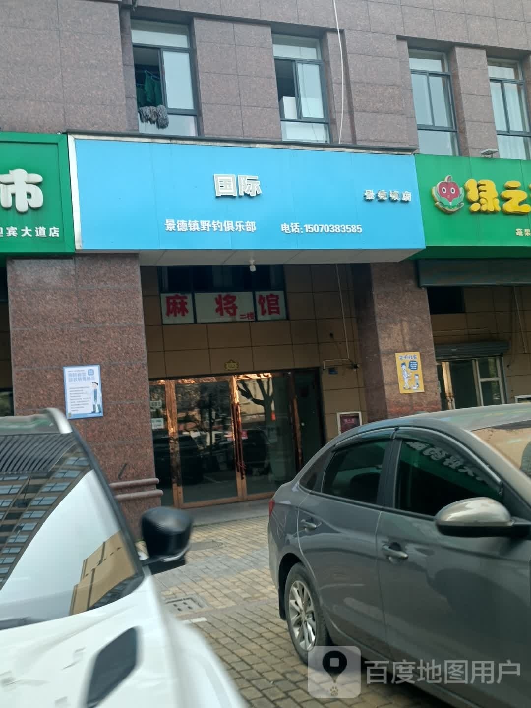 国际跆镇德景艹野钓俱乐部