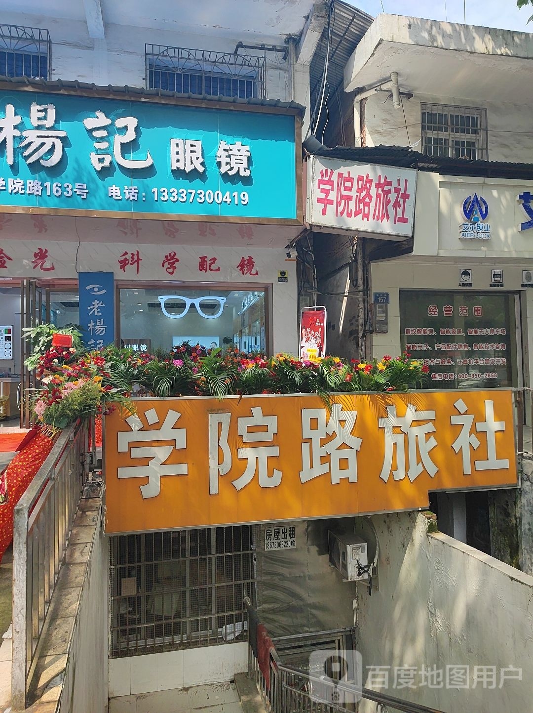 老杨记眼睛(学院路店)